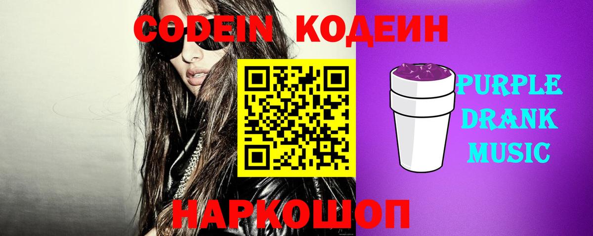 Кодеиновый сироп Lean Purple Drank  Codein напиток Lean (лин)  Тавда  Вход с VPN 