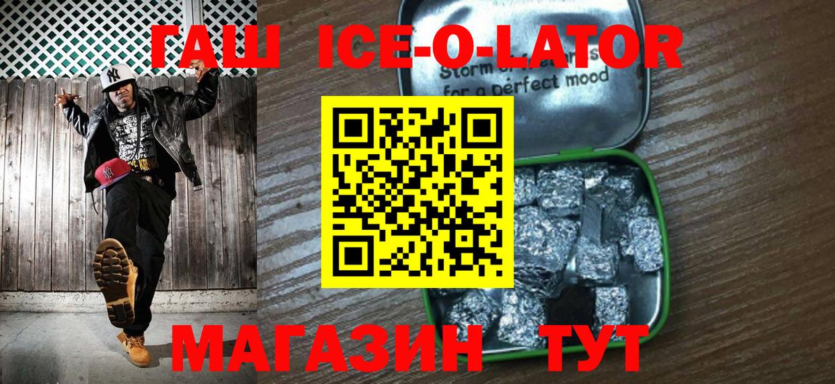 ГАШ Ice-O-Lator  ГАШИШ гашик  Вход с VPN  Тавда 